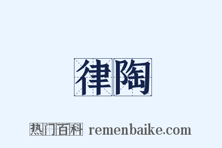 律陶是什么意思的图片